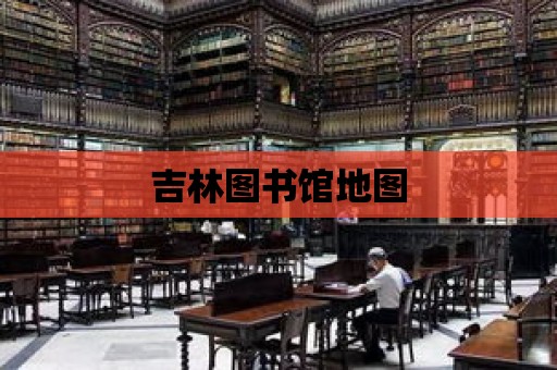 吉林圖書館地圖