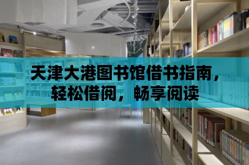 天津大港圖書館借書指南，輕松借閱，暢享閱讀