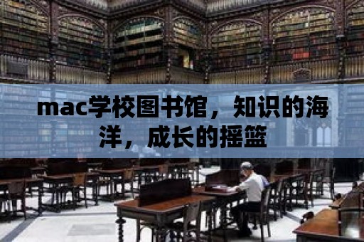 mac學校圖書館，知識的海洋，成長的搖籃