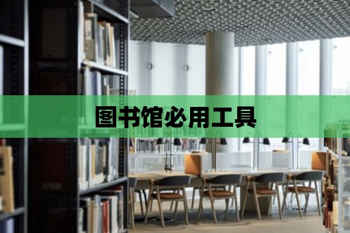 圖書館必用工具