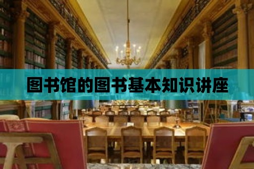 圖書館的圖書基本知識講座