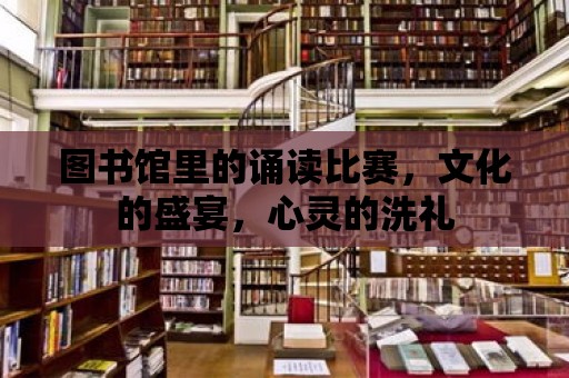 圖書館里的誦讀比賽，文化的盛宴，心靈的洗禮