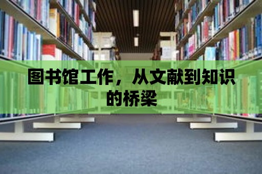 圖書館工作，從文獻到知識的橋梁