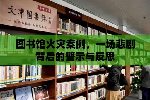 圖書館火災(zāi)案例，一場悲劇背后的警示與反思