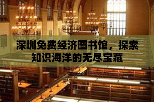 深圳免費經濟圖書館，探索知識海洋的無盡寶藏