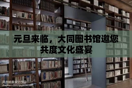 元旦來臨，大同圖書館邀您共度文化盛宴