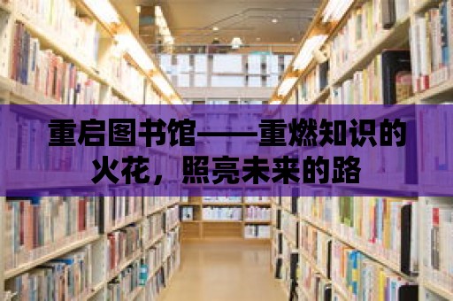 重啟圖書館——重燃知識的火花，照亮未來的路