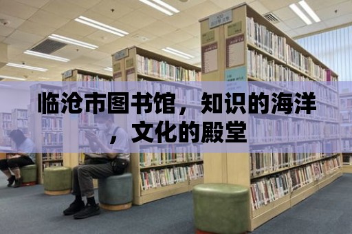 臨滄市圖書館，知識的海洋，文化的殿堂