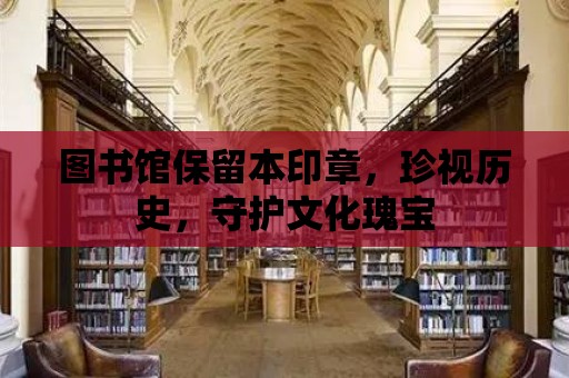 圖書館保留本印章，珍視歷史，守護(hù)文化瑰寶