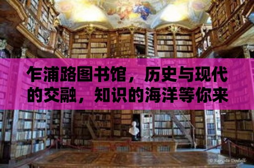 乍浦路圖書館，歷史與現代的交融，知識的海洋等你來探索