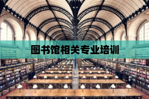 圖書館相關專業培訓