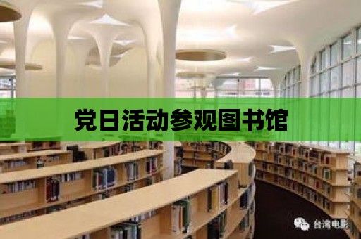 黨日活動參觀圖書館