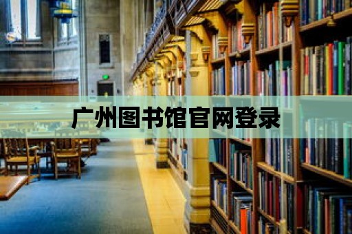 廣州圖書館官網(wǎng)登錄