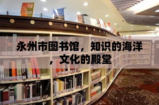 永州市圖書館，知識的海洋，文化的殿堂