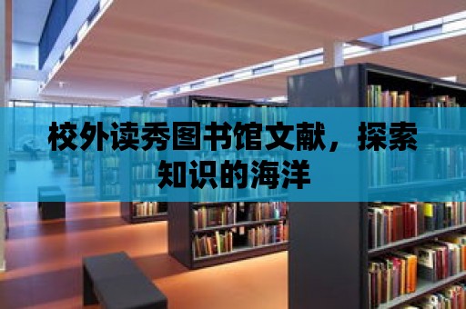 校外讀秀圖書館文獻，探索知識的海洋