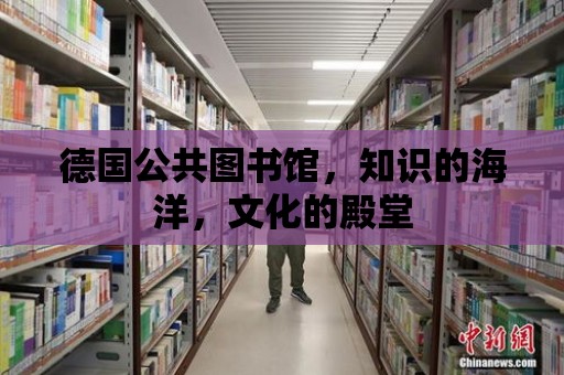 德國公共圖書館，知識的海洋，文化的殿堂