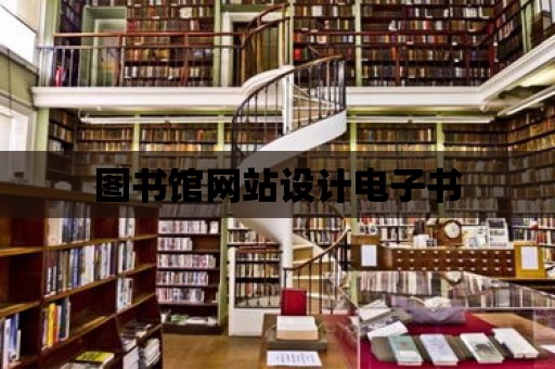 圖書館網站設計電子書