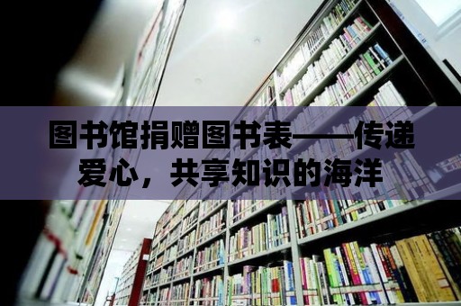 圖書館捐贈圖書表——傳遞愛心，共享知識的海洋