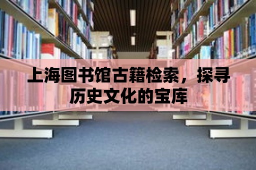 上海圖書館古籍檢索，探尋歷史文化的寶庫