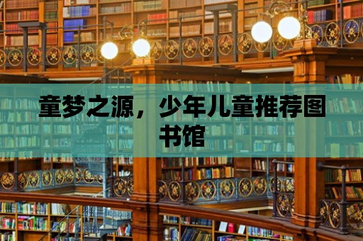 童夢之源，少年兒童推薦圖書館