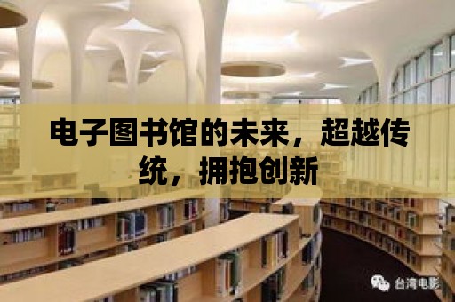 電子圖書館的未來，超越傳統，擁抱創新