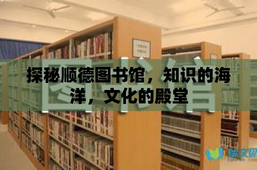 探秘順德圖書館，知識的海洋，文化的殿堂