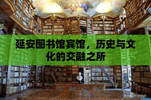 延安圖書館賓館，歷史與文化的交融之所