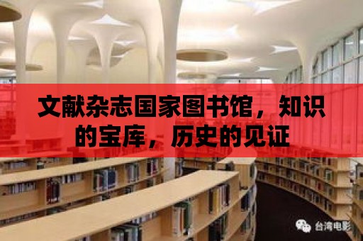 文獻雜志國家圖書館，知識的寶庫，歷史的見證