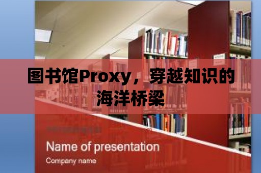 圖書館Proxy，穿越知識的海洋橋梁