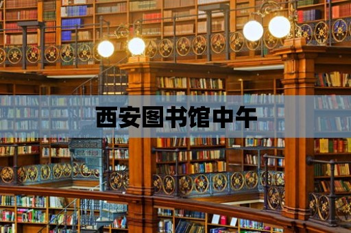 西安圖書館中午