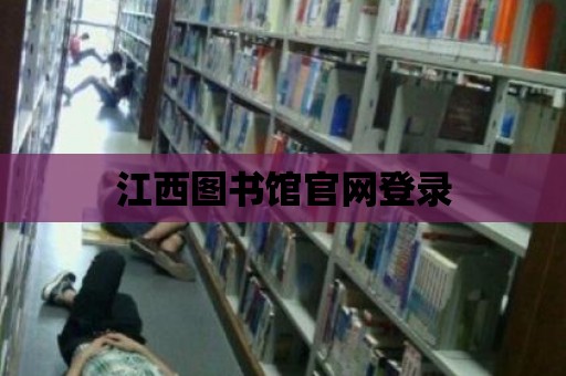 江西圖書館官網登錄