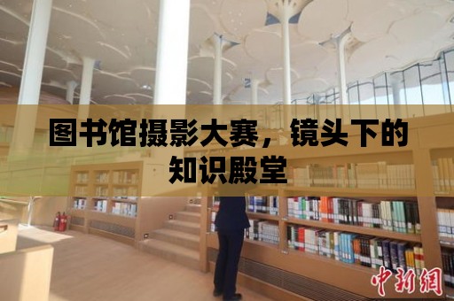 圖書館攝影大賽，鏡頭下的知識殿堂