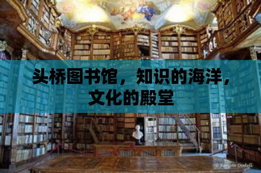 頭橋圖書館，知識的海洋，文化的殿堂