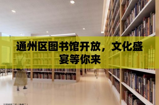 通州區圖書館開放，文化盛宴等你來