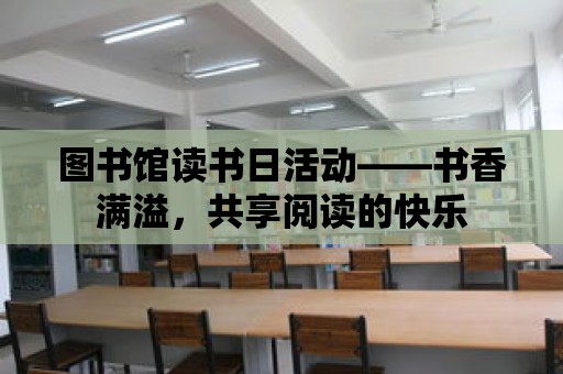 圖書館讀書日活動——書香滿溢，共享閱讀的快樂