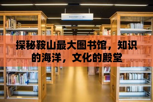 探秘鞍山最大圖書館，知識的海洋，文化的殿堂