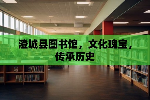 澄城縣圖書館，文化瑰寶，傳承歷史