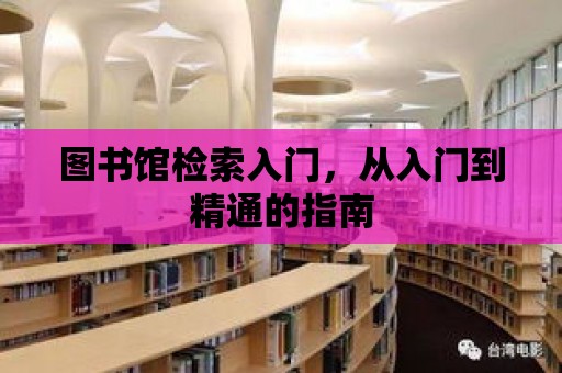 圖書館檢索入門，從入門到精通的指南