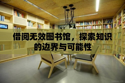 借閱無效圖書館，探索知識的邊界與可能性