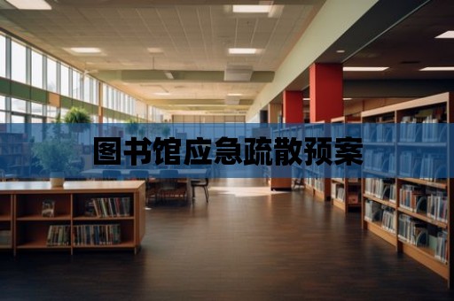 圖書館應急疏散預案