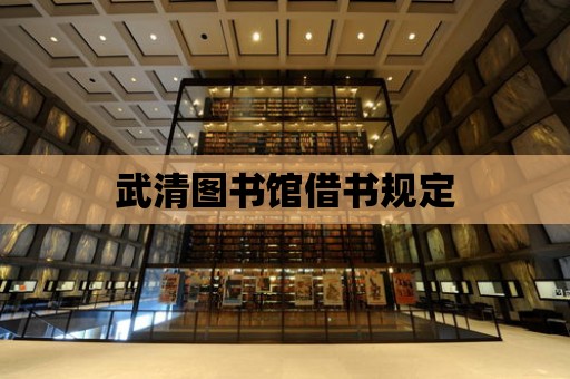 武清圖書館借書規定