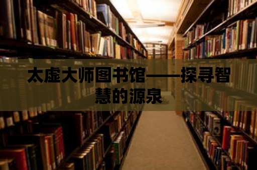 太虛大師圖書館——探尋智慧的源泉