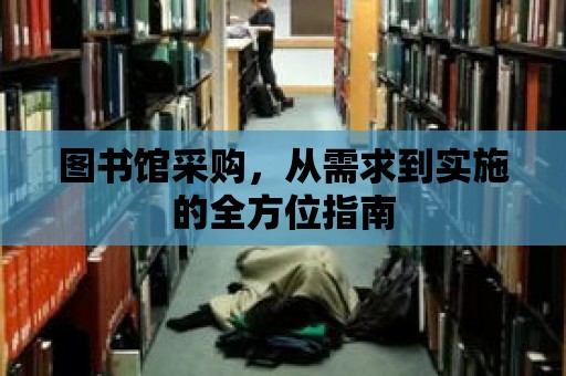 圖書館采購，從需求到實施的全方位指南