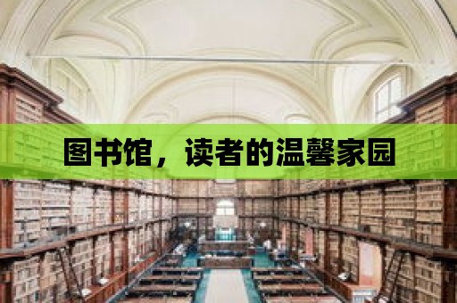 圖書館，讀者的溫馨家園