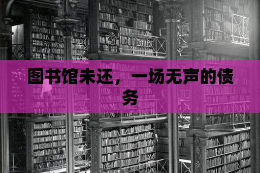 圖書館未還，一場無聲的債務