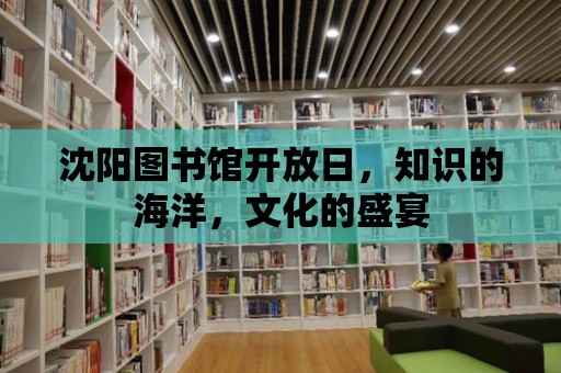 沈陽圖書館開放日，知識的海洋，文化的盛宴