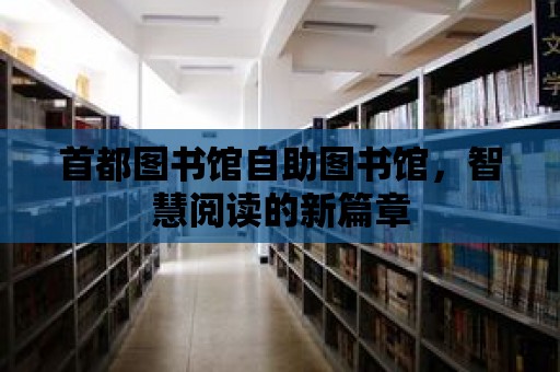 首都圖書館自助圖書館，智慧閱讀的新篇章