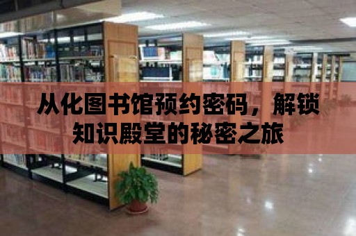 從化圖書館預約密碼，解鎖知識殿堂的秘密之旅