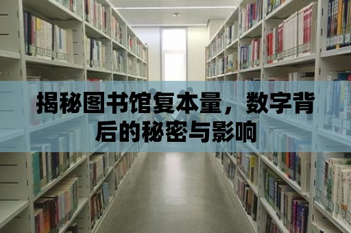 揭秘圖書館復本量，數字背后的秘密與影響