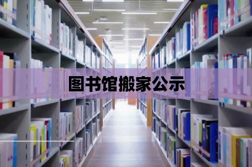 圖書館搬家公示